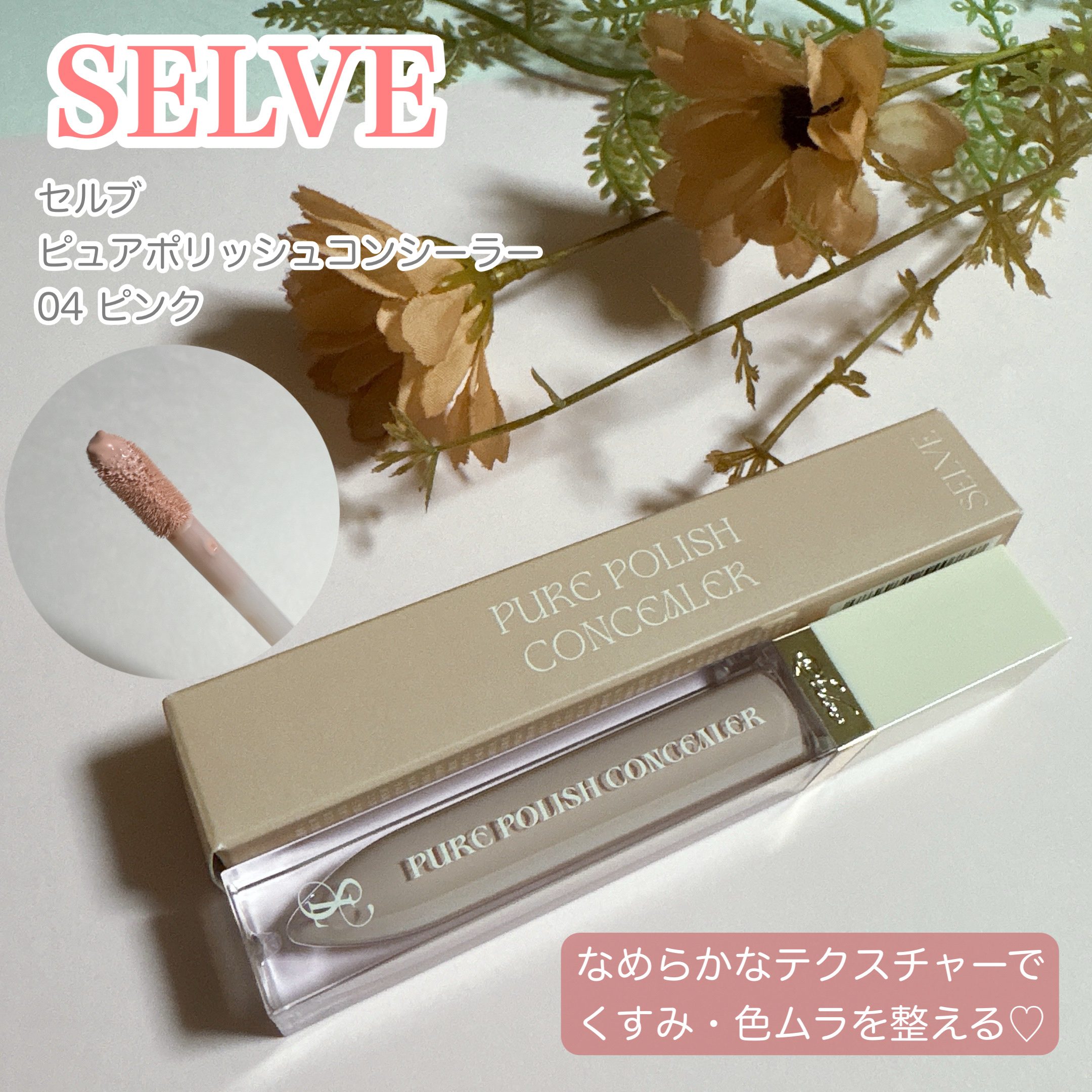 ピュアポリッシュコンシーラー/SELVE/リキッドコンシーラーを使ったクチコミ（1枚目）