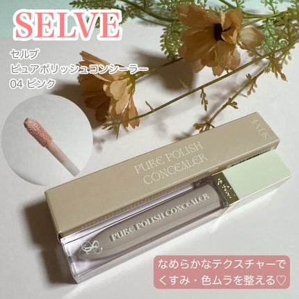 ピュアポリッシュコンシーラー/SELVE/リキッドコンシーラーを使ったクチコミ(1枚目)