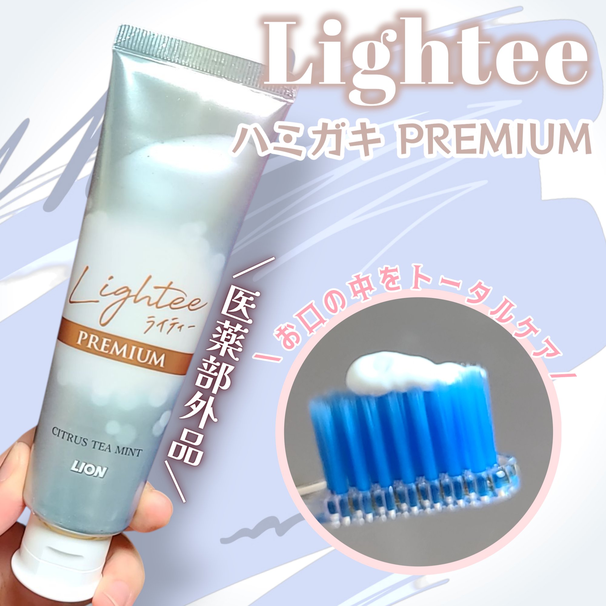 ライオンさまからいただきました。

美白(*1)もムシ歯も口臭もトータル的にケアしてくれるLighteeのハミガキ PREMIUM【医薬部外品】🤍
シトラスティーミントの香味が上品で
紅茶好きさんに特におすすめ✨
光の反射に着目して作られ