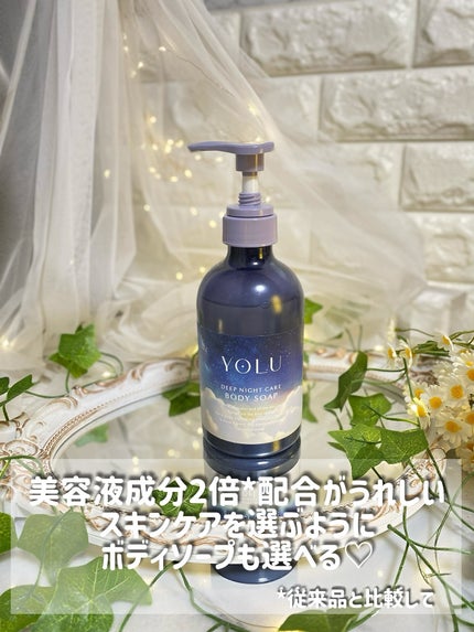 ヨル ディープナイトケアボディソープ/YOLU/ボディソープを使ったクチコミ(5枚目)
