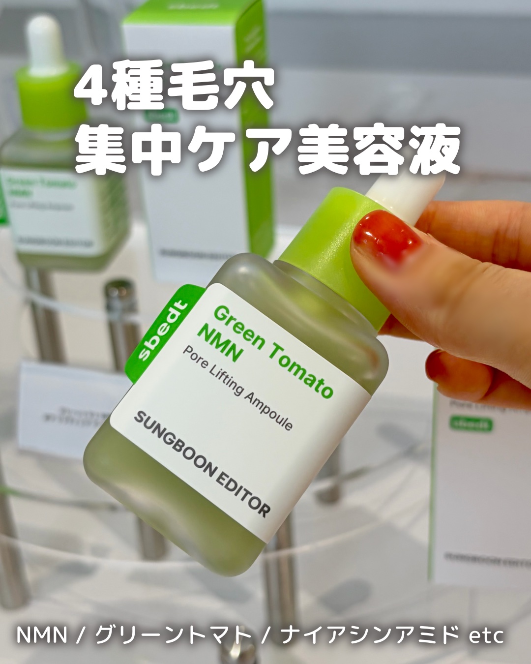 グリーントマト NMN ポア リフティング アンプル/SUNGBOON EDITOR（成分エディター）/美容液を使ったクチコミ（1枚目）
