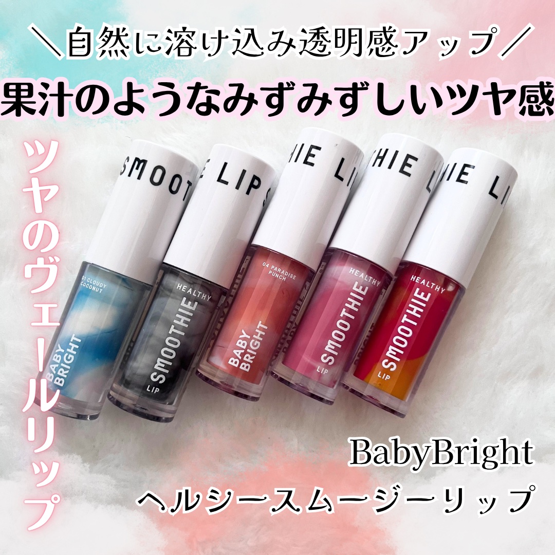 BabyBright　ヘルシースムージーリップ/BabyBright/リップグロスを使ったクチコミ（1枚目）