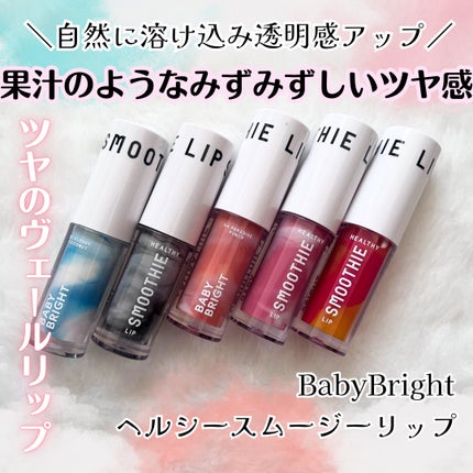 BabyBright ヘルシースムージーリップ/BabyBright/リップグロスを使ったクチコミ(1枚目)