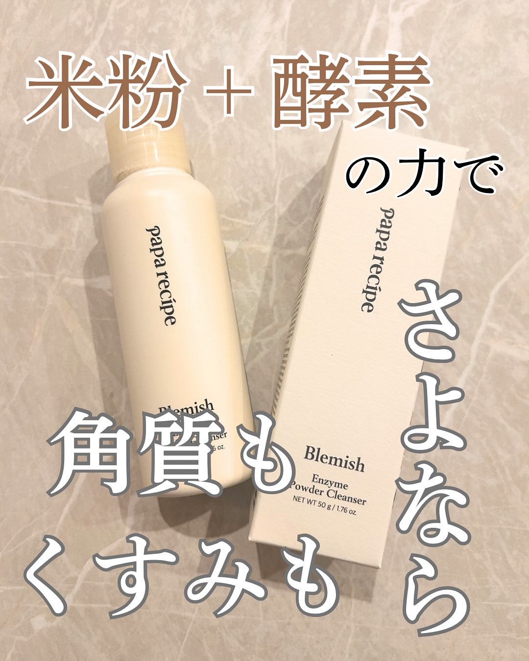 ブレミッシュ 酵素 洗顔パウダー/PAPA RECIPE/洗顔パウダーを使ったクチコミ（1枚目）