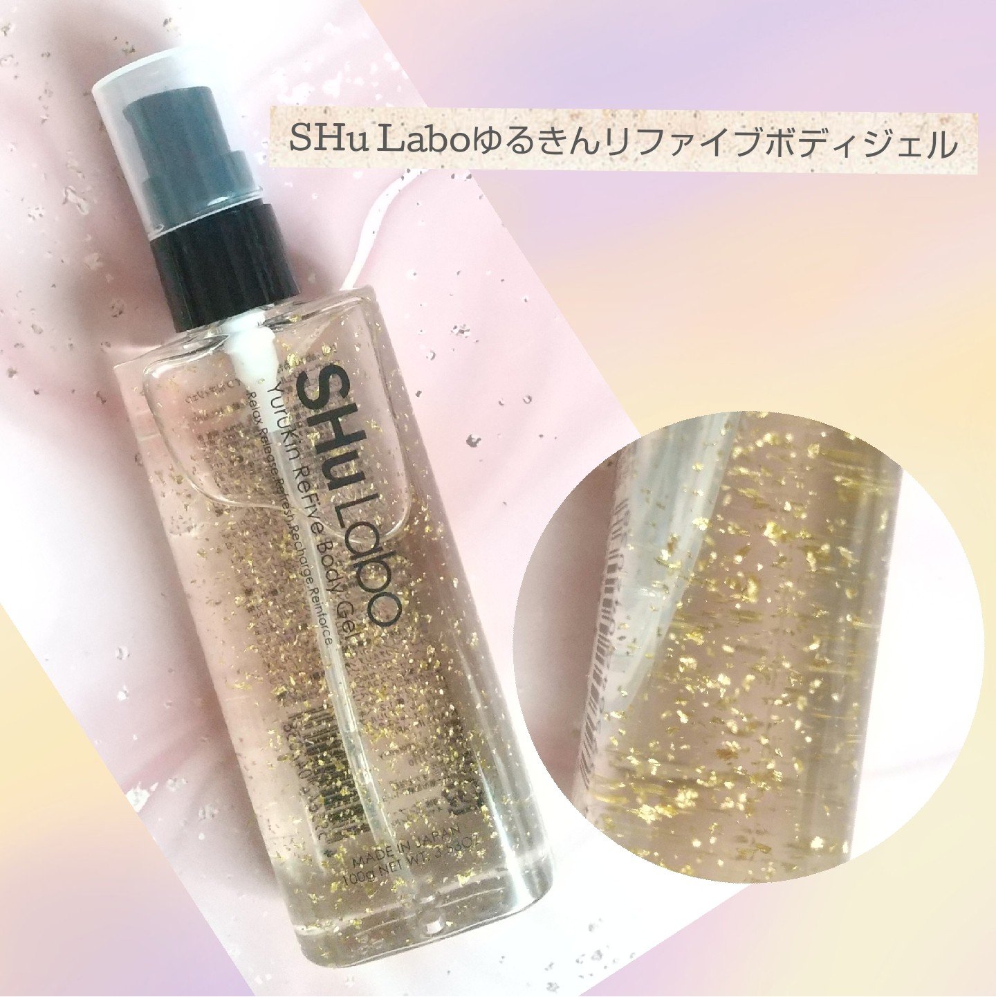 見た目にもリッチで多機能をもつボディ
ジェルをお試し✨

🍀商品名
SHu Laboゆるきんリファイブボディジェル

🍀商品の特徴
筋膜リリース・むくみ解消・セルライトケア
を叶える多機能ボディジェル。

🍀使用感
見た目にも分かる金