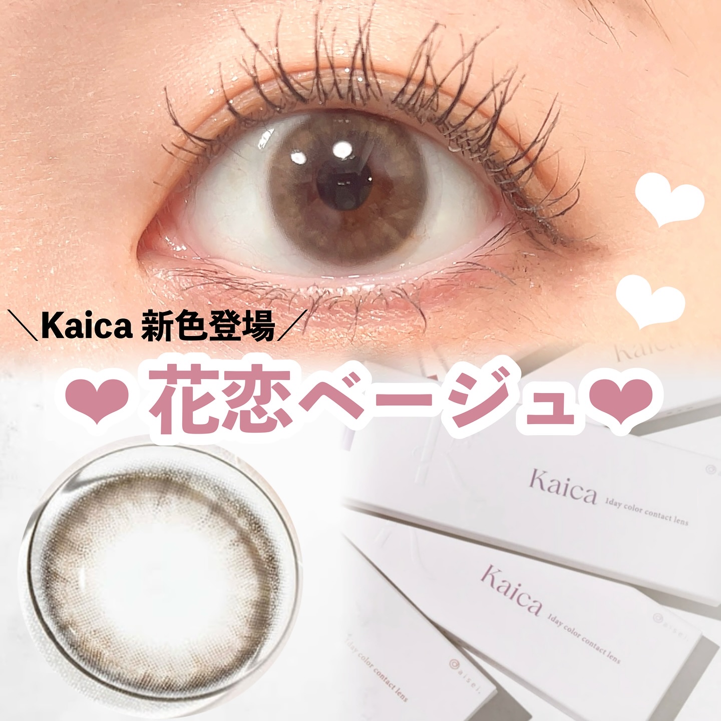 Kaica 1day 花恋ベージュ（Karen Beige）/Kaica/ワンデー（１DAY）カラコンを使ったクチコミ（1枚目）