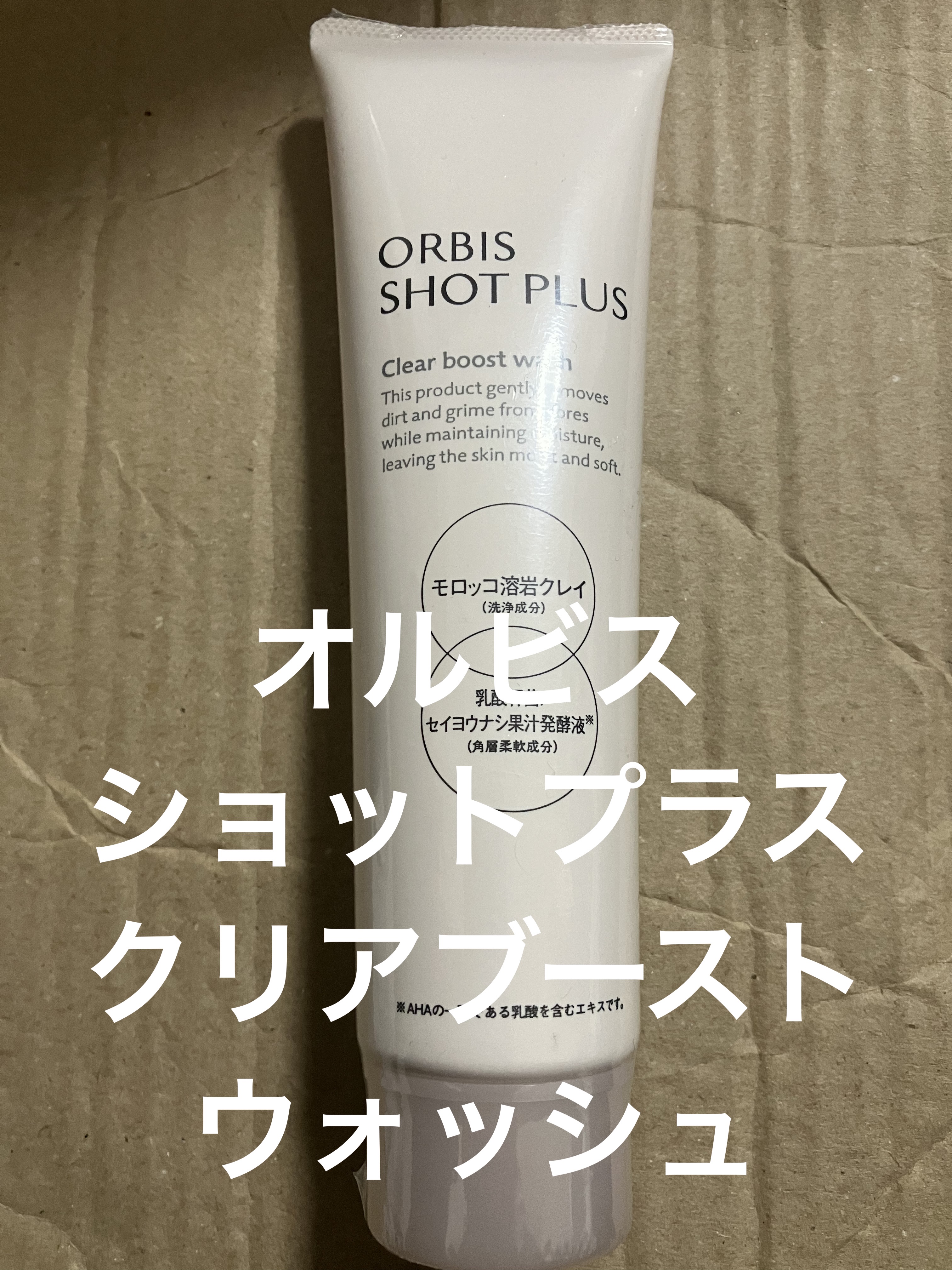 オルビス ショットプラス クリアブーストウォッシュ/オルビス/その他洗顔料を使ったクチコミ（1枚目）
