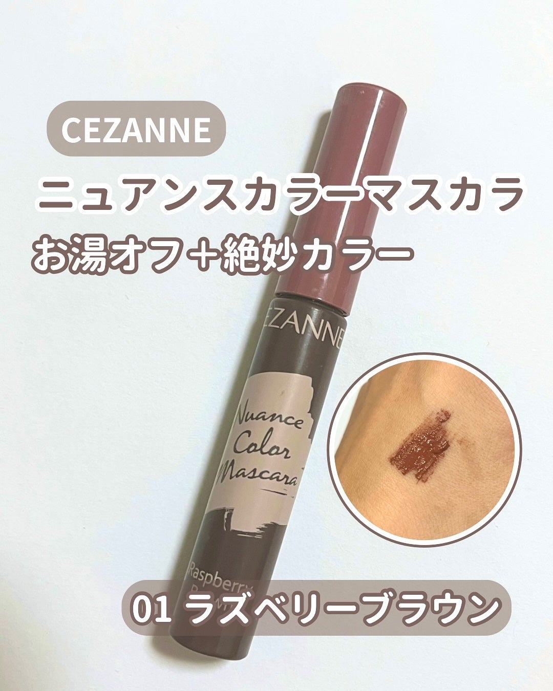 ニュアンスカラーマスカラ/CEZANNE/マスカラを使ったクチコミ(1枚目)