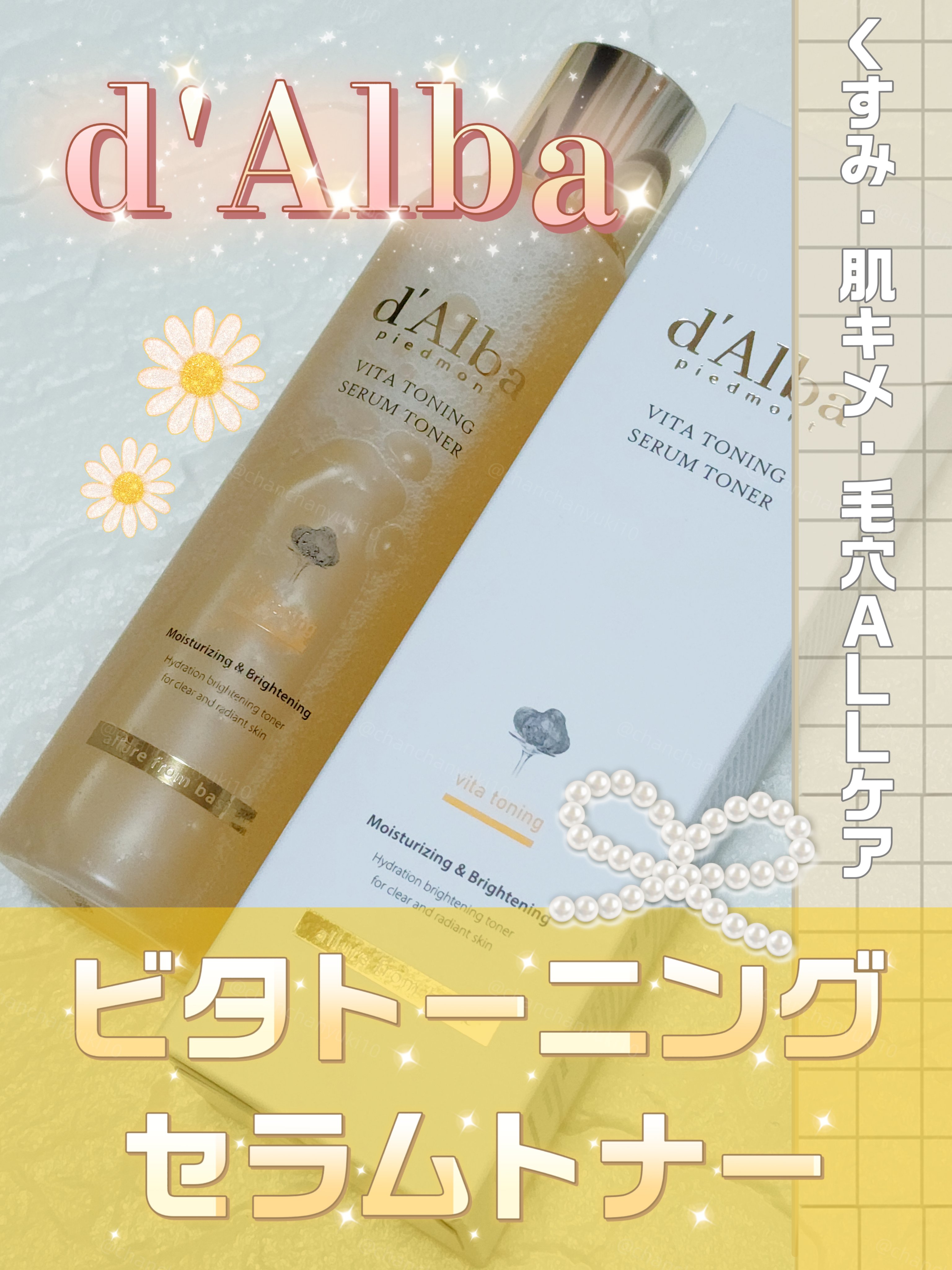 \くすみ・肌キメ・毛穴のALLケア🍊透明感あふれるつや肌へ🪞✨/

パウダールーム様よりご提供いただきました💛

🫧ダルバ ビタトーニング セラムトナー (dAlba Vita Toning Serum Toner)

韓国スキンケ