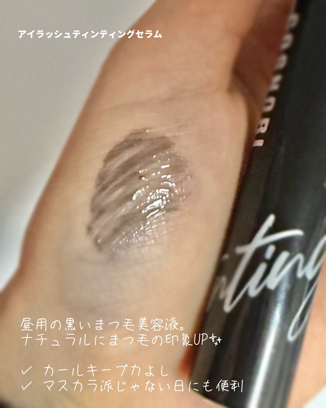 ロングアクティブアイラッシュセラム/COSNORI/まつげ美容液を使ったクチコミ（3枚目）
