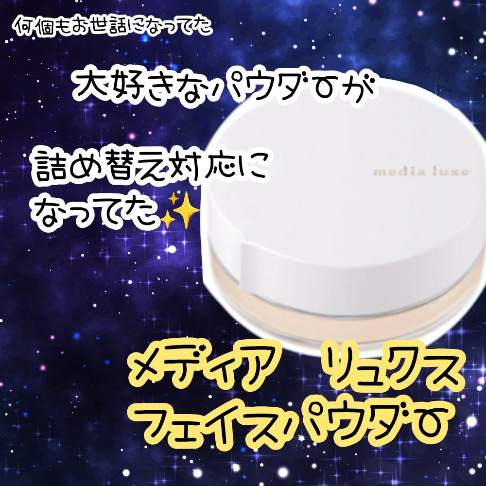 フェイスパウダー/media luxe/ルースパウダーを使ったクチコミ(1枚目)
