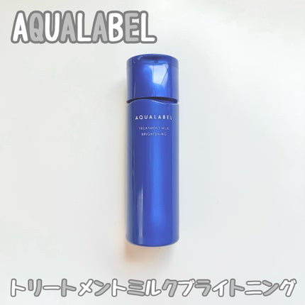 トリートメントミルク(ブライトニング) しっとり/アクアレーベル/乳液を使ったクチコミ(1枚目)