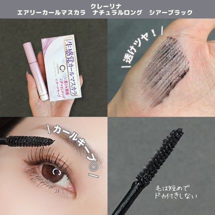 エアリーカールマスカラ ナチュラルロング/クレーリナ/マスカラを使ったクチコミ(3枚目)