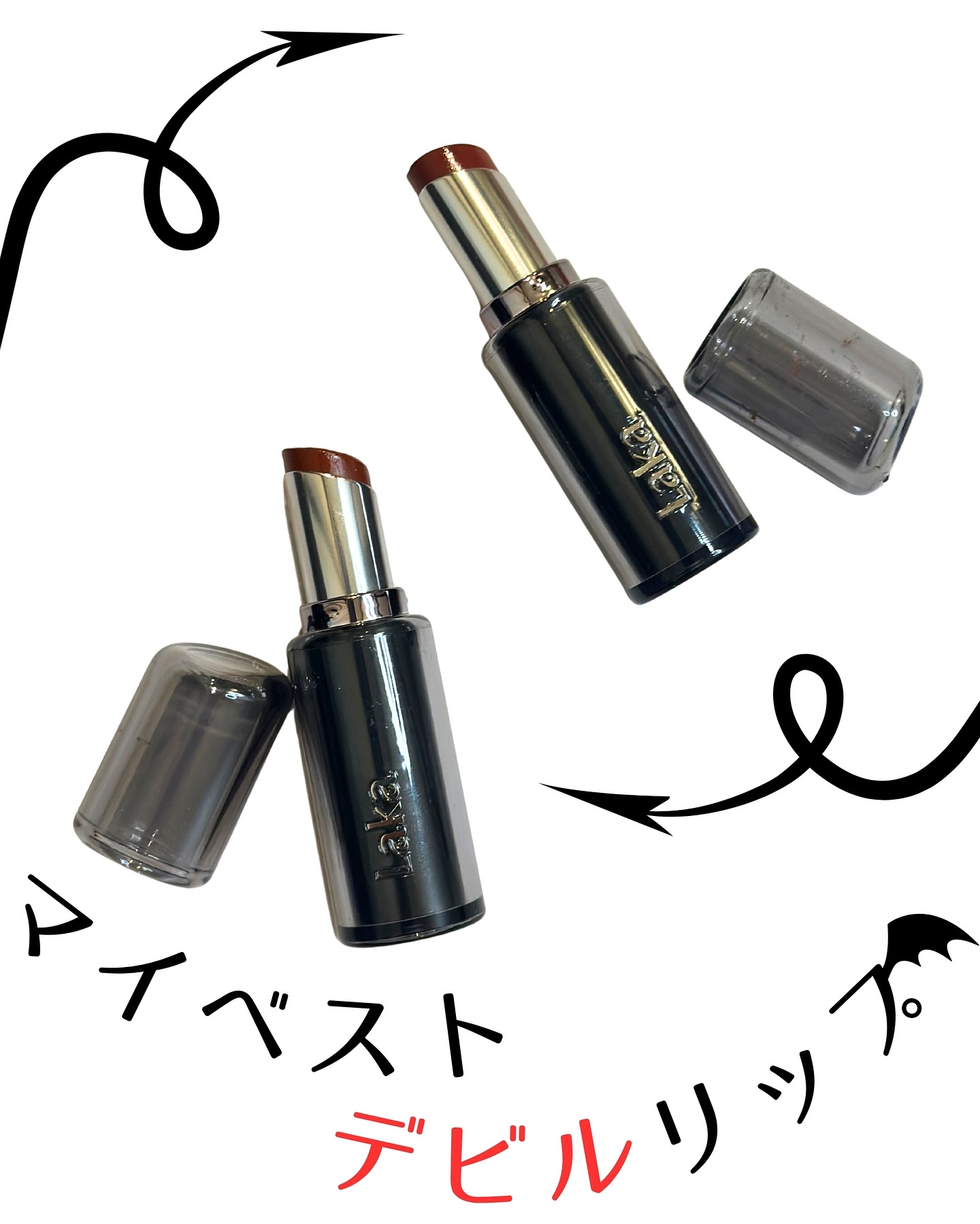 
⋱ MY BEST デビルリップ😈⋰

お友達にデビルリップの809番をもらったので
欲しかったカラー全部そろったの💖

むっちりした塗り心地で発色も良くて落ちにくいデビルリップ。
ティッシュオフしても可愛いんだよね。

私は1stイ