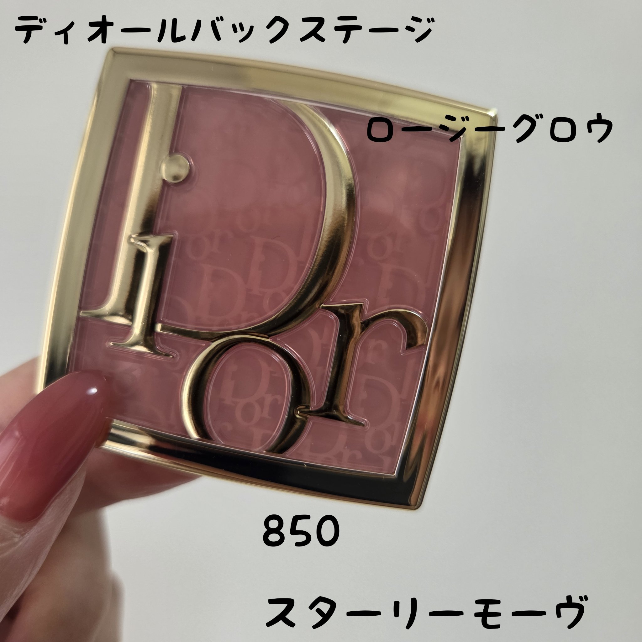 バックステージ ロージー グロウ｜Diorの口コミ - Dior バックステージ
