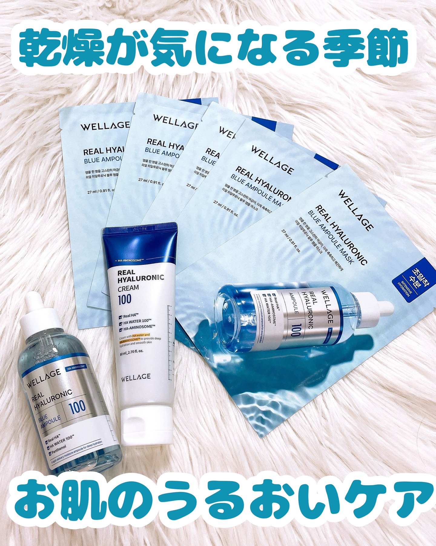 WELLAGE
⁡
乾燥が気になる季節のうるおいケア‼️‼️
⁡
リアルヒアルロニックブルー 100アンプル✨
韓国で人気のアンプル♥️
韓国オリーブヤングNo.1を獲得👑
2023-2024年の2年連続華海賞第1位獲得🏆
100%純粋