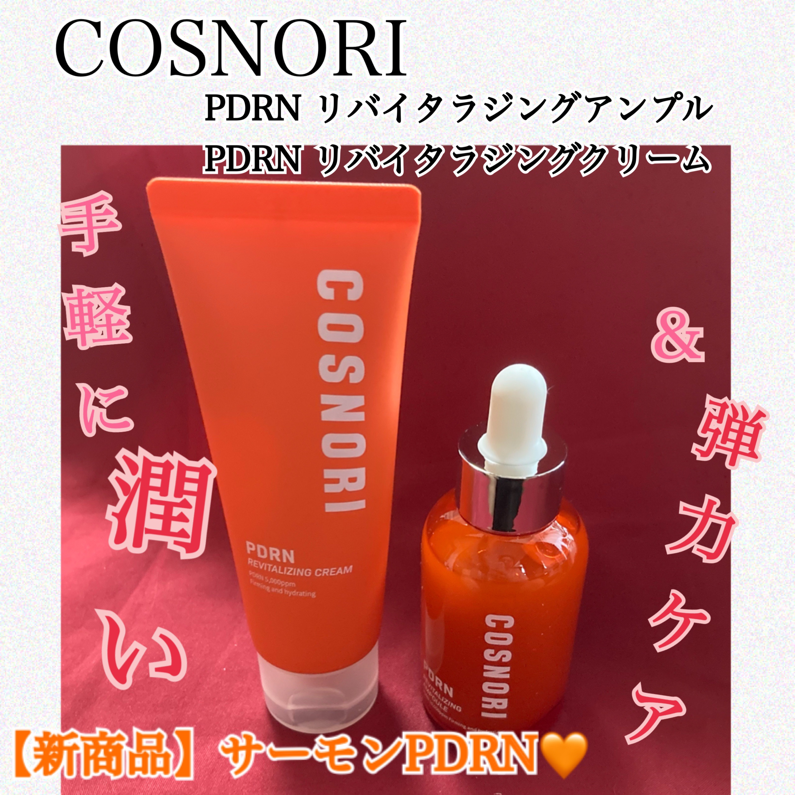 PDRN リバイタラジングアンプル/COSNORI/美容液を使ったクチコミ（1枚目）