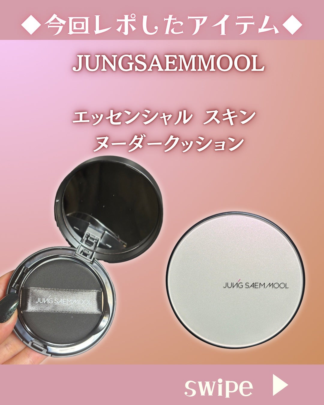 エッセンシャル スキン ヌーダー クッション/JUNG SAEM MOOL/クッションファンデーションを使ったクチコミ(2枚目)