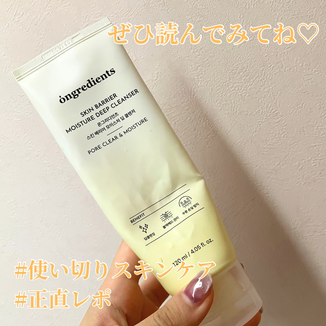 《#使い切りスキンケア》

🌻Ongredients スキンバリアモイスチャーディープクレンザー

＼クリーミーで濃密な泡／

Ongredientsは乳液が人気ですが、
この洗顔もクリーミーでよかったです🤍

ミルクっぽい原料臭がほん