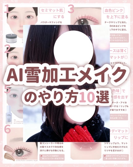 dasique シャドウパレットのクチコミ「
\ AI顔になりたい /
最近、話題になってる!
AI雪加工っぽくなるメイク方.....」(1枚目)