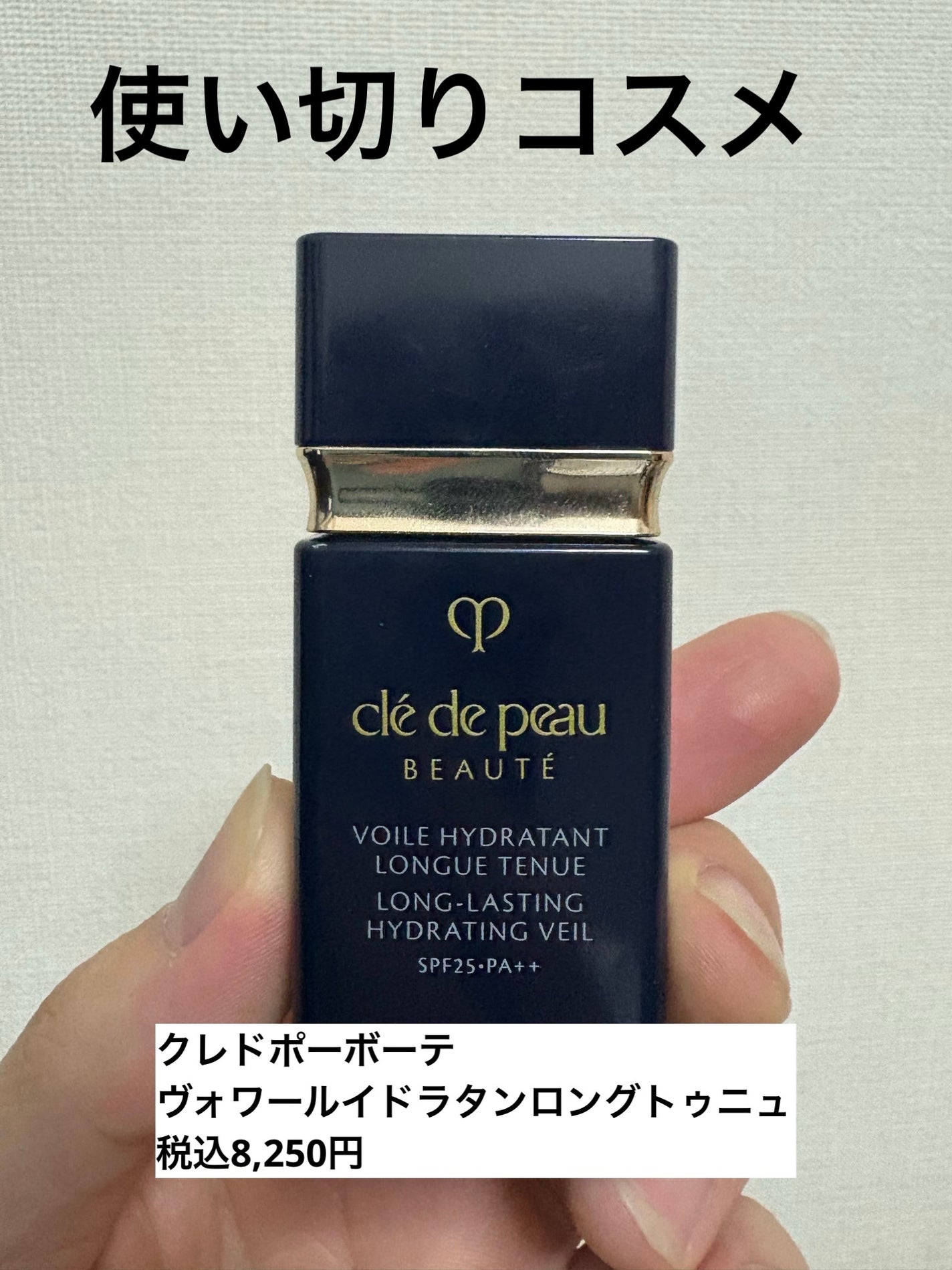 ヴォワールイドラタンロングトゥニュ/クレ・ド・ポー ボーテ/化粧下地を使ったクチコミ(1枚目)