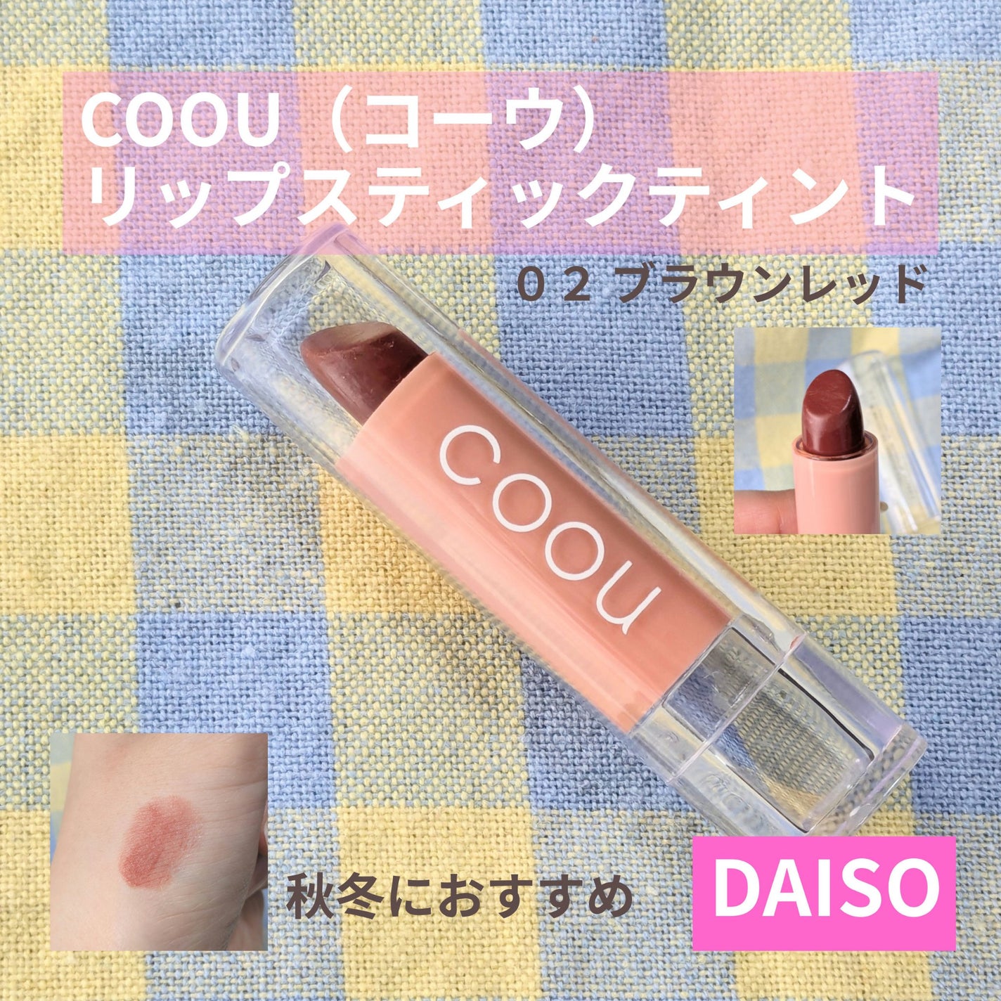 リップスティックティント/coou/リップティントを使ったクチコミ(1枚目)