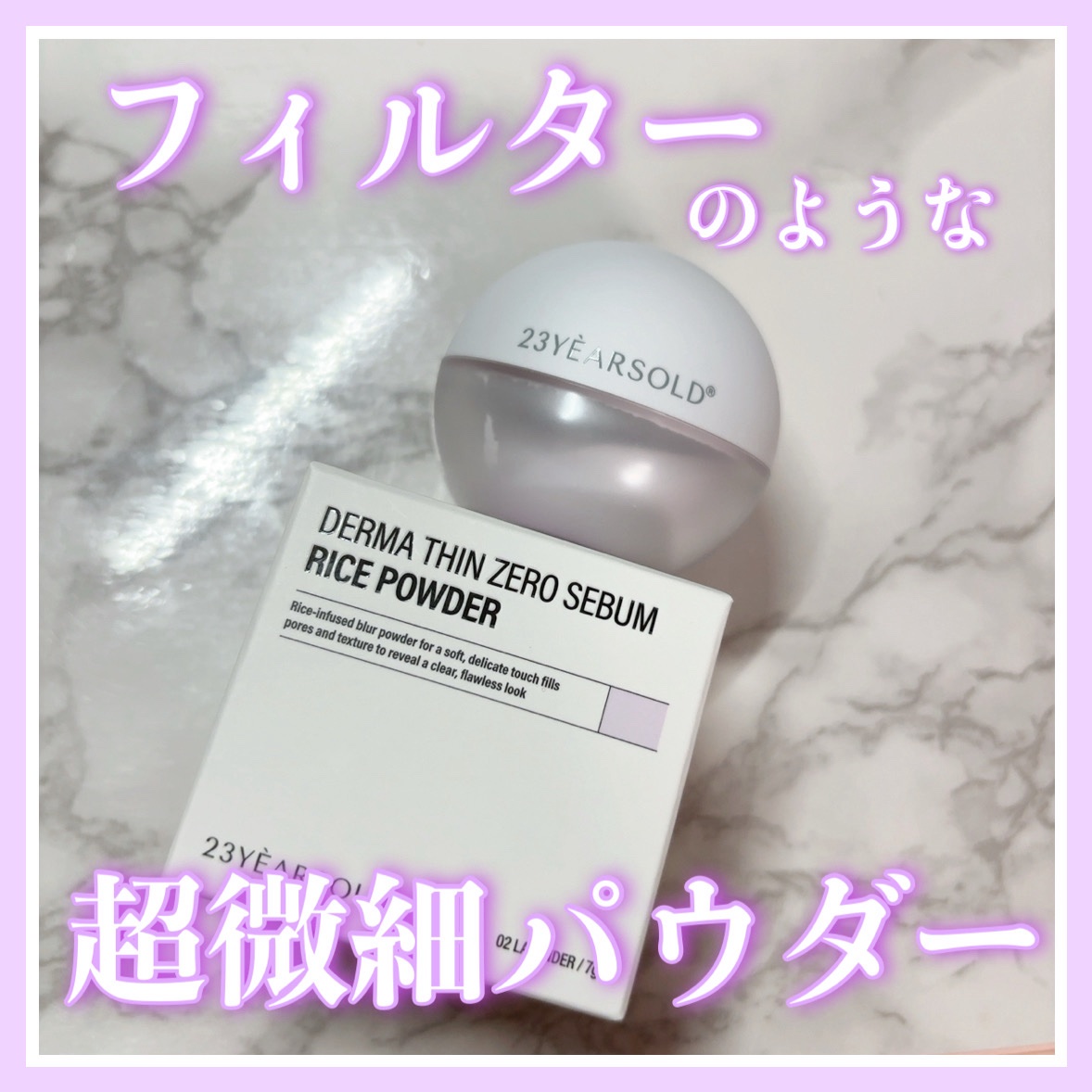 ダーマシンゼロセバムライスパウダー/23years old/ルースパウダーを使ったクチコミ（1枚目）