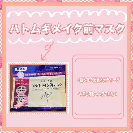 ハトムギ メイク前マスク/ナチュリエ/シートマスク・パックを使ったクチコミ(1枚目)