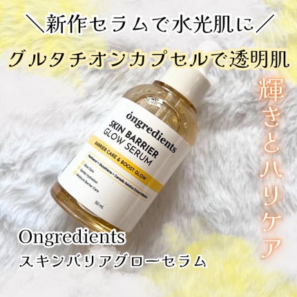 オングリディエンツ スキンバリアグローセラム/Ongredients/美容液を使ったクチコミ(1枚目)