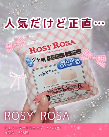 ジェリータッチスポンジ ハウス型/ロージーローザ/パフ・スポンジを使ったクチコミ(1枚目)