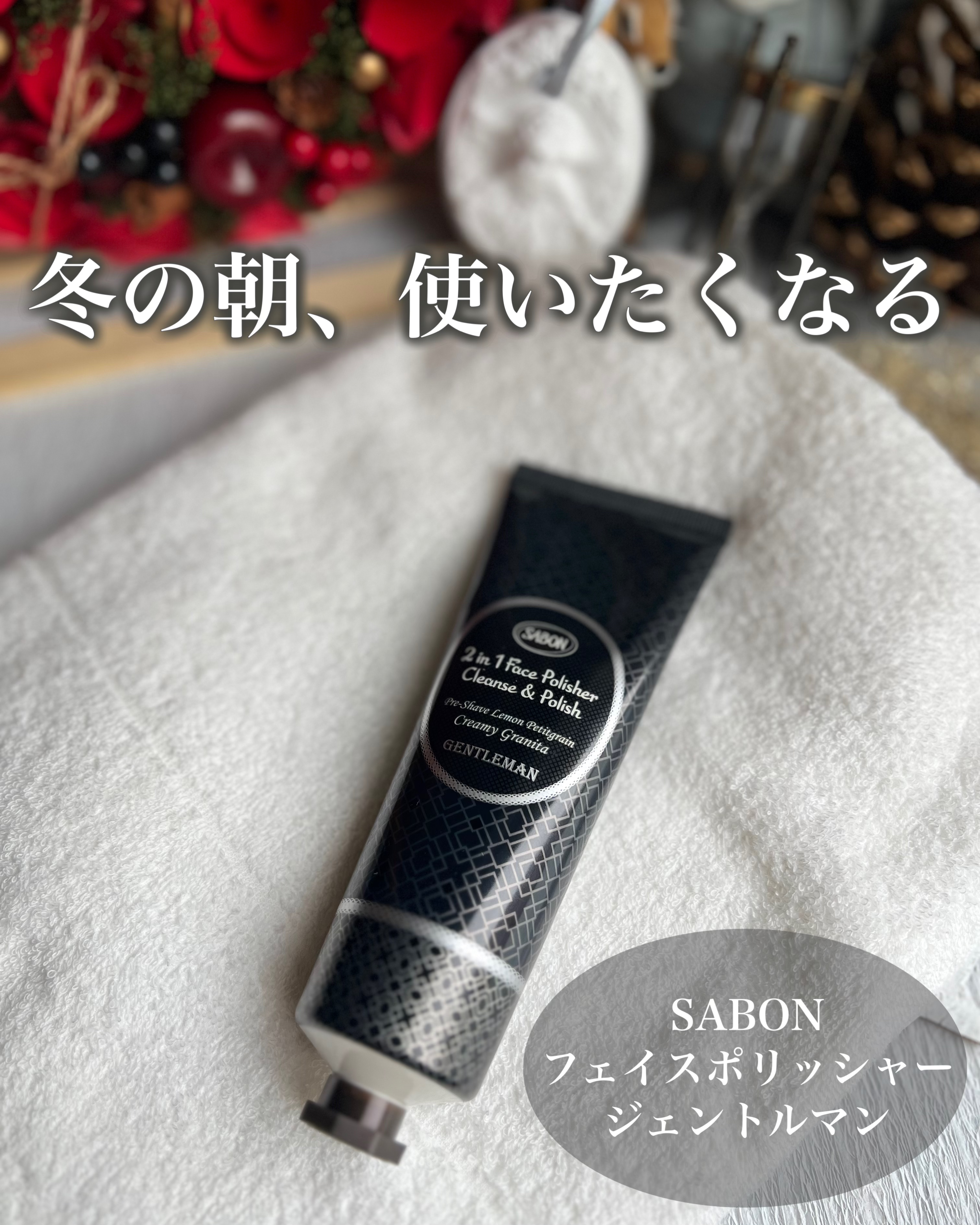 　　気になるザラつき、毛穴の汚れに
洗顔（プレシェーブ）と角質ケアを同時に叶える、泡立て不要の2in1スクラブ洗顔

SABON
フェイスポリッシャー ジェントルマン　　125mL

ふわっとホイップのようなクリームの中に、オレンジのスクラ