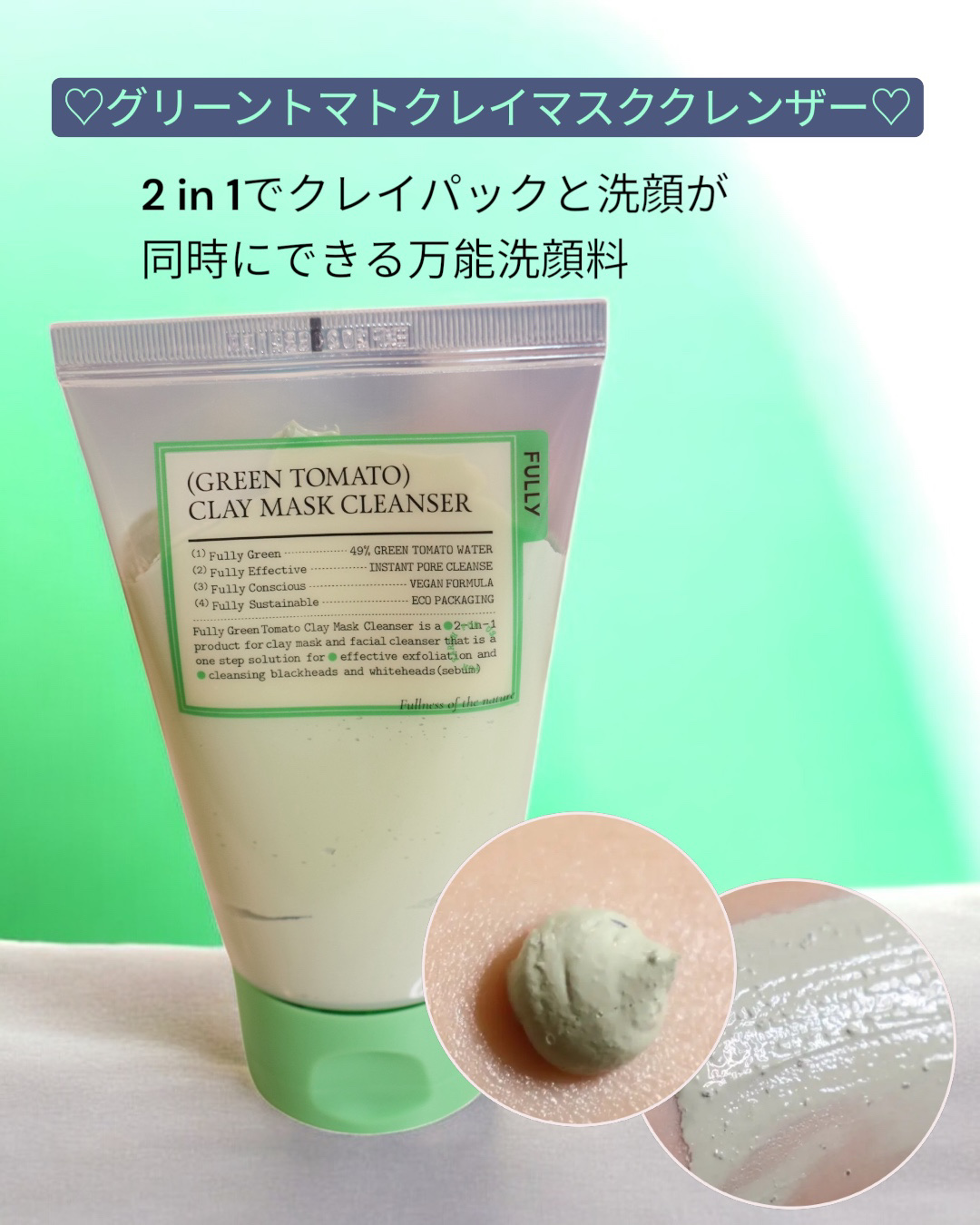 グリーントマトクレイマスククレンザー/FULLY/洗い流すパック・マスクを使ったクチコミ（2枚目）