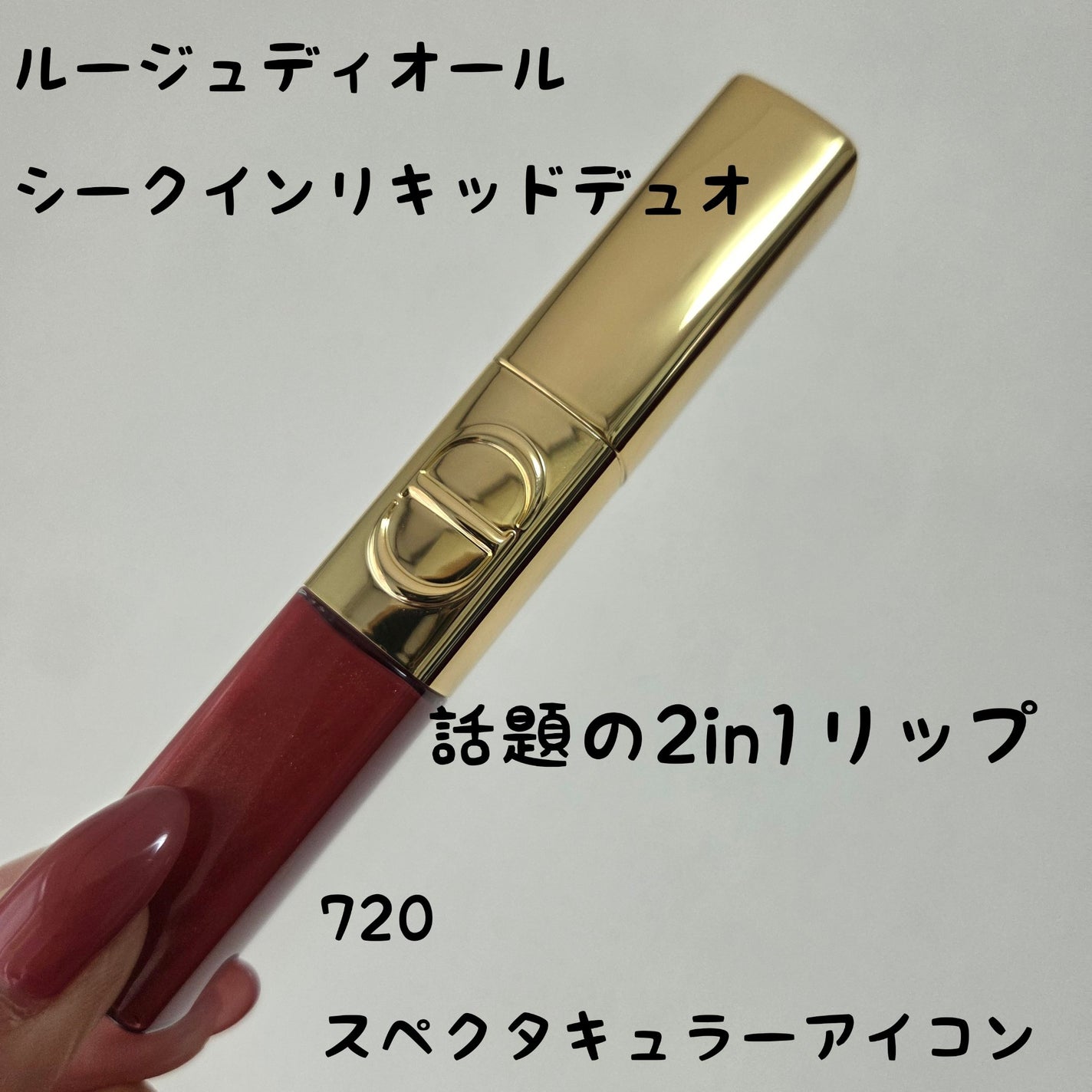 ルージュ ディオール シークイン リキッド デュオ(ホリデーコレクション 2025 限定品)/Dior/口紅・グロス・リップライナー・リップケアを使ったクチコミ(1枚目)