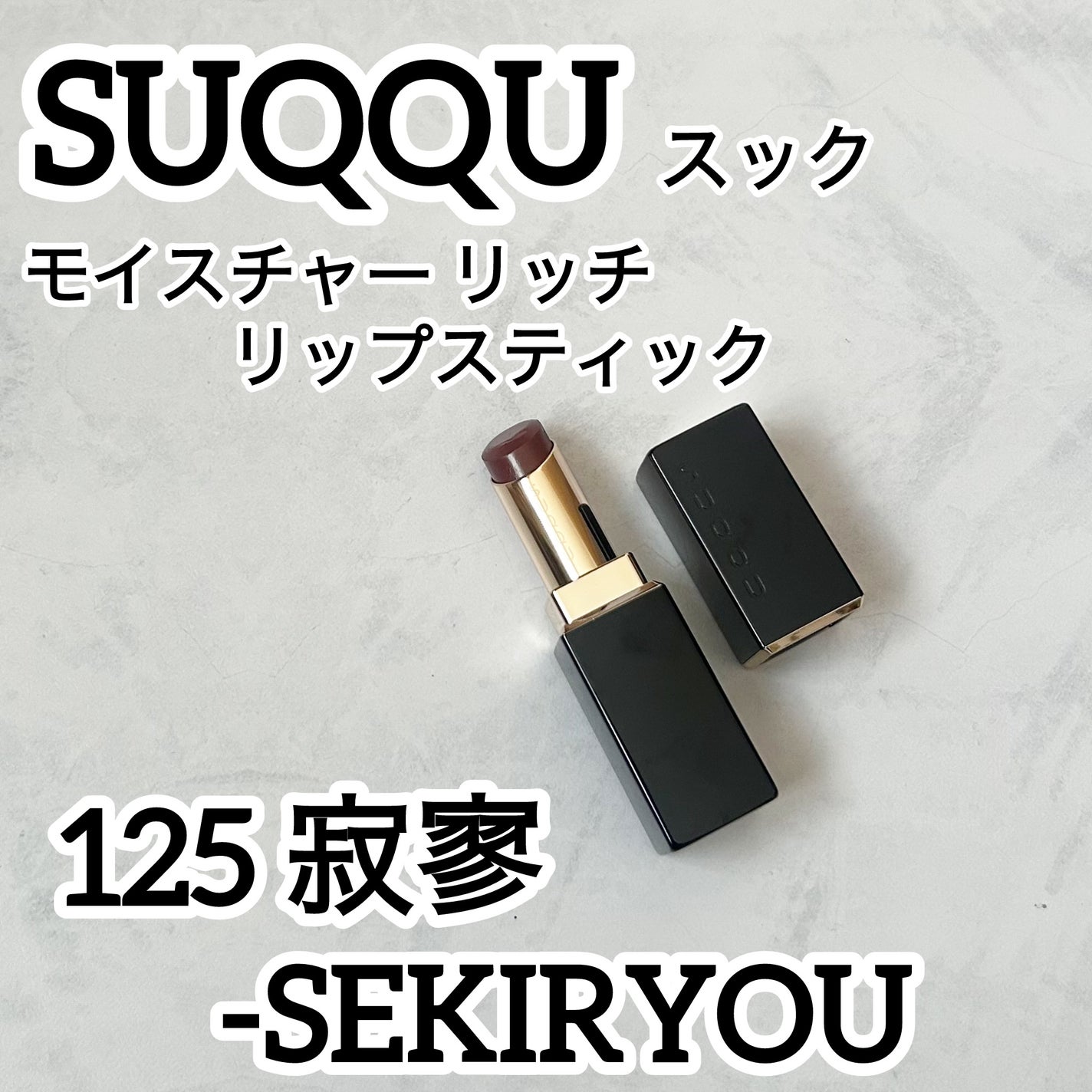 モイスチャー リッチ リップスティック/SUQQU/口紅を使ったクチコミ(1枚目)