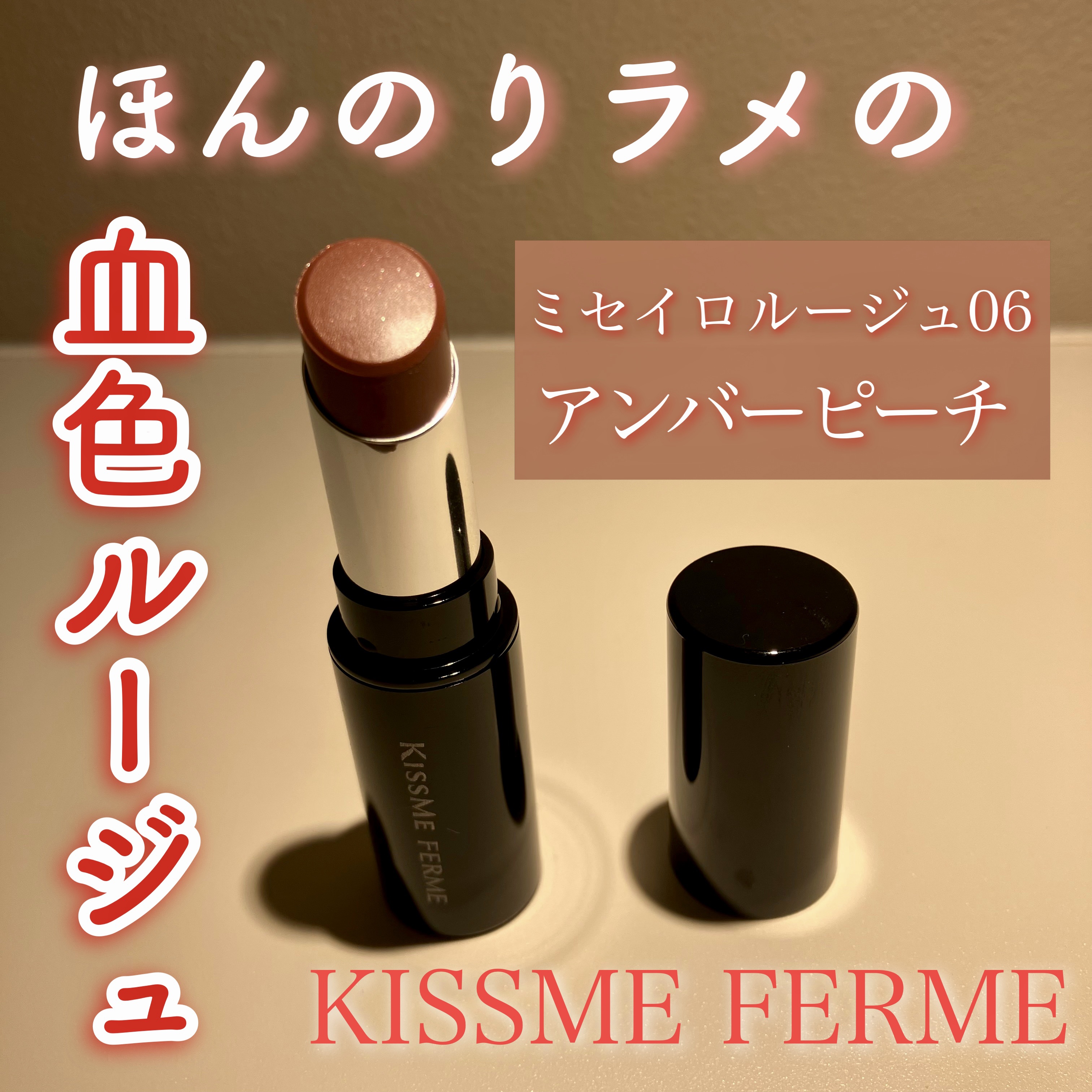 キスミー フェルム ミセイロルージュ 06 アンバーピーチ/キスミー フェルム/口紅を使ったクチコミ（1枚目）