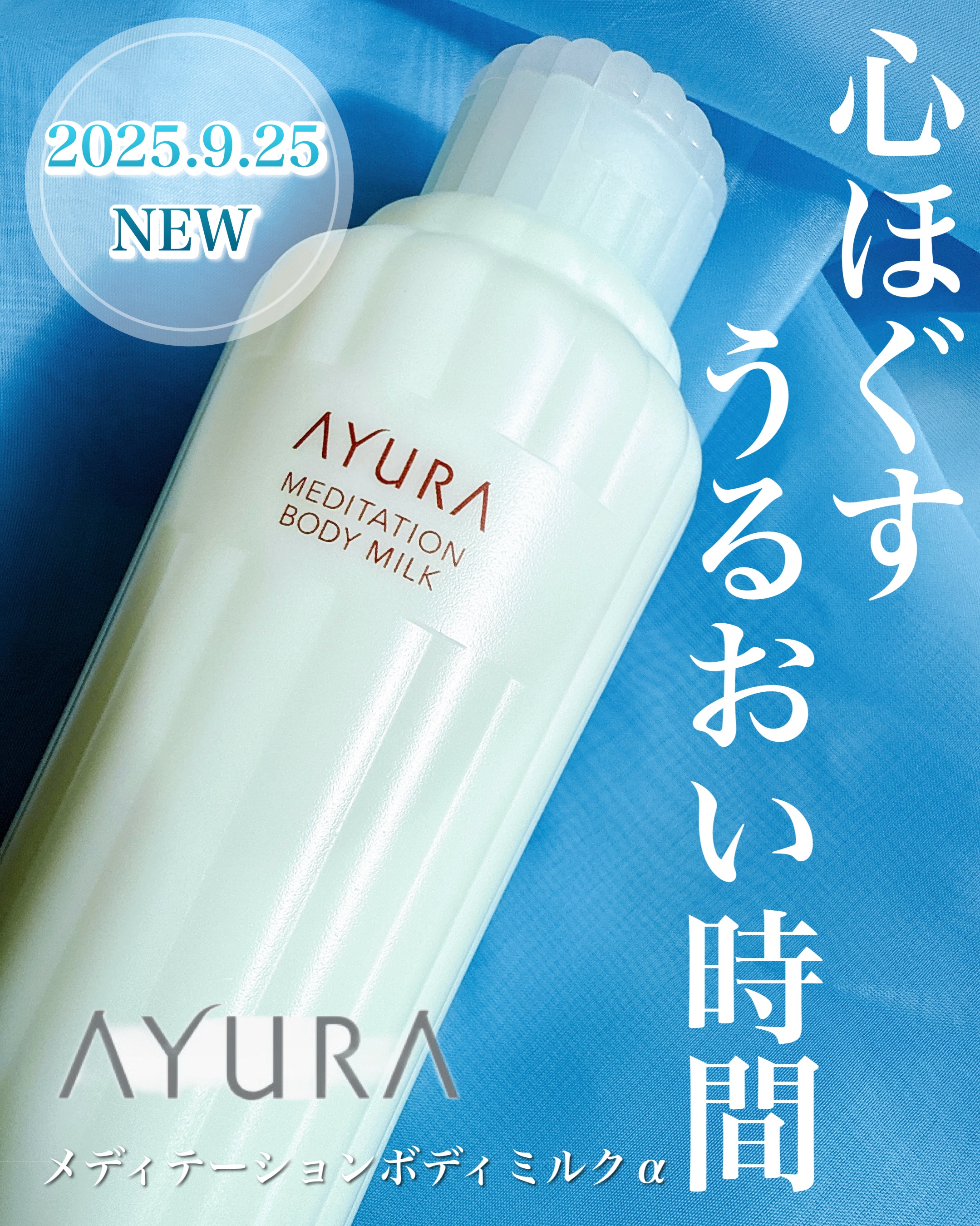 2025.9.25にアユーラの大人気ボディミルクが
リニューアル。

独自のモイスチャーヴェール技術を搭載した
ボディミルク。
長時間のうるおいキープ力がありながら
ベタつかず心地よい使用感を両立した
秋冬のセルフラブ時間にぴったりなボディ