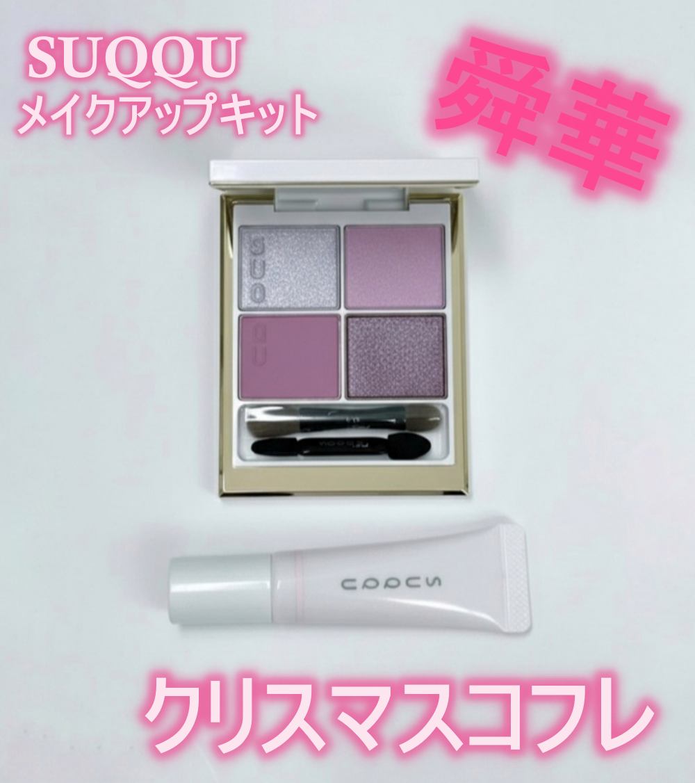 SUQQU メイクアップ キット 舜華/SUQQU/メイクアップキットを使ったクチコミ（1枚目）