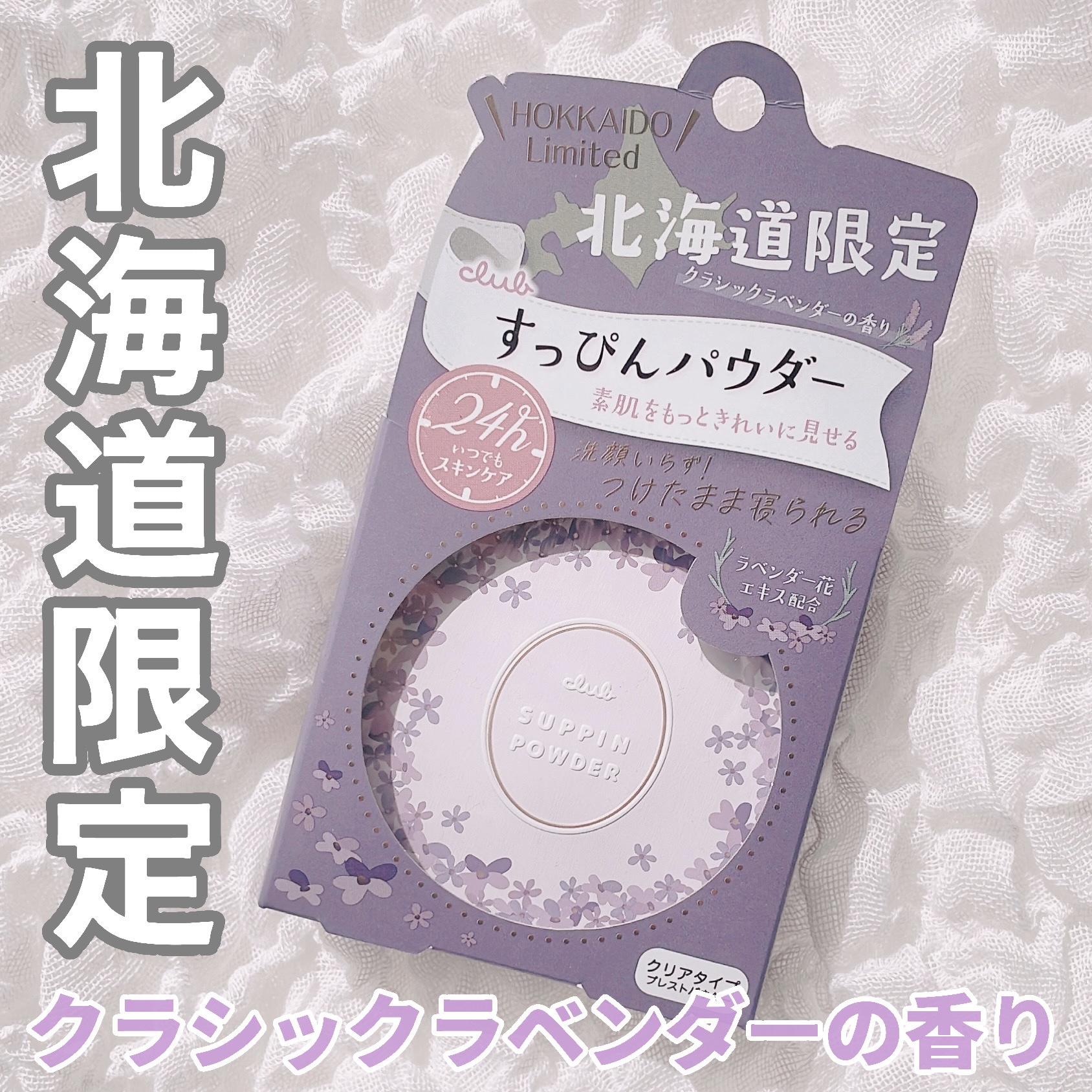 クラブ すっぴんパウダーCクラシックラベンダーの香り/クラブ/プレストパウダーを使ったクチコミ（1枚目）