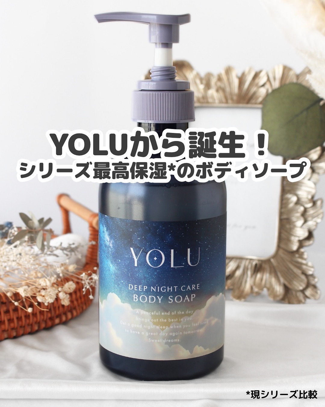 乾燥シーズンがくるたびにボディソープ選び迷わない？🥺

お風呂あがりに肌つっぱるのほんとイヤだよね…💦

そんな乾燥悩みにぴったりなのが
 YOLUから新発売の ディープナイトケアボディソープ✨

保湿力にこだわったシリーズ最新作が登場