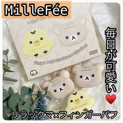 指パフ/MilleFée/パフ・スポンジを使ったクチコミ(1枚目)