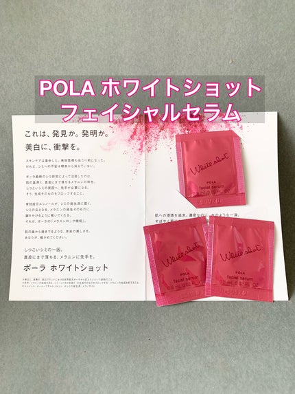 ホワイトショット フェイシャルセラム/POLA/美容液を使ったクチコミ(1枚目)