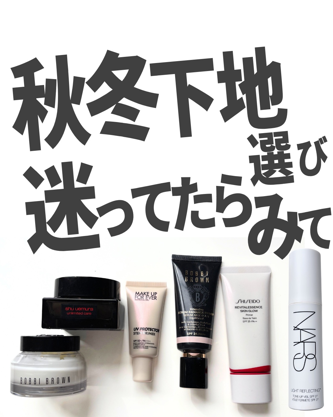 乾燥はじまった！下地変えないと！
と思ったら参考にしてね

クレドはどこの位置に入りますか？て質問があったので表にいれときました👍🏽

私のお気に入り順↓

◾️NARS
ライトリフレクティング トーンアップヴェール
白くはならずに明る