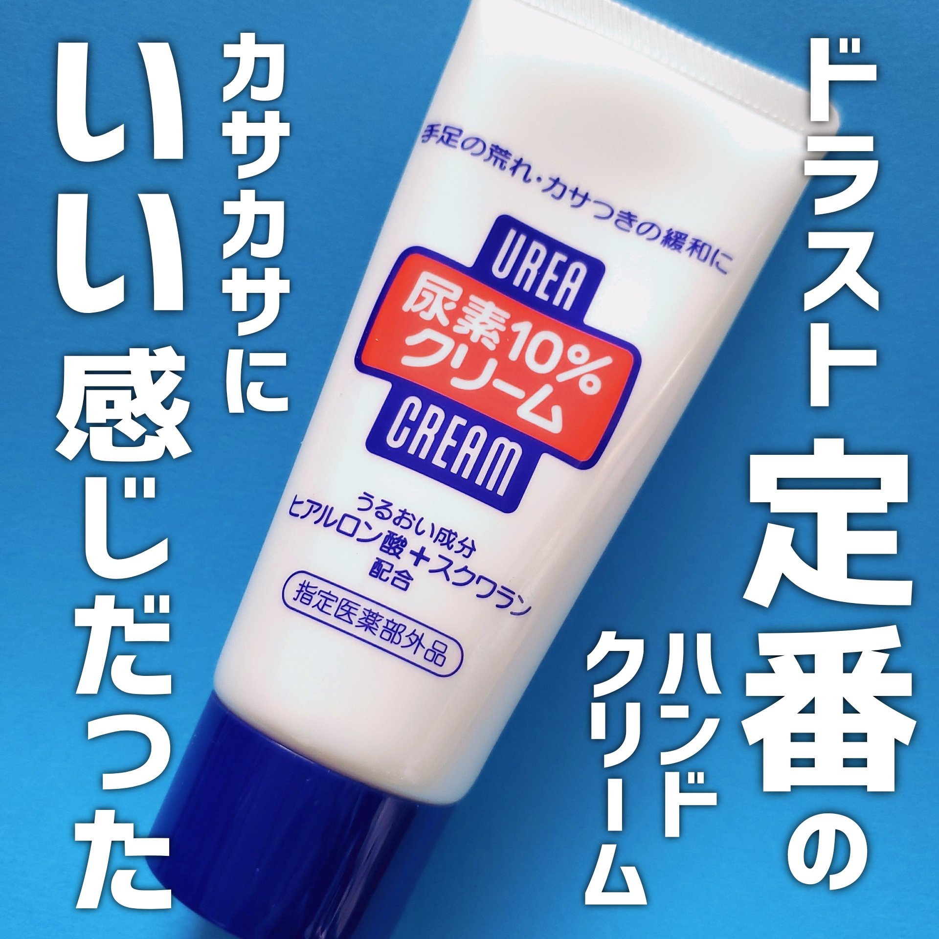 尿素10%クリーム/ハンド・尿素シリーズ/ハンドクリームを使ったクチコミ（1枚目）