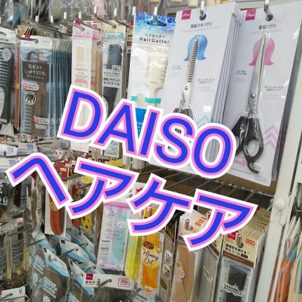 ヘアカッター/DAISO/その他スタイリングを使ったクチコミ(1枚目)