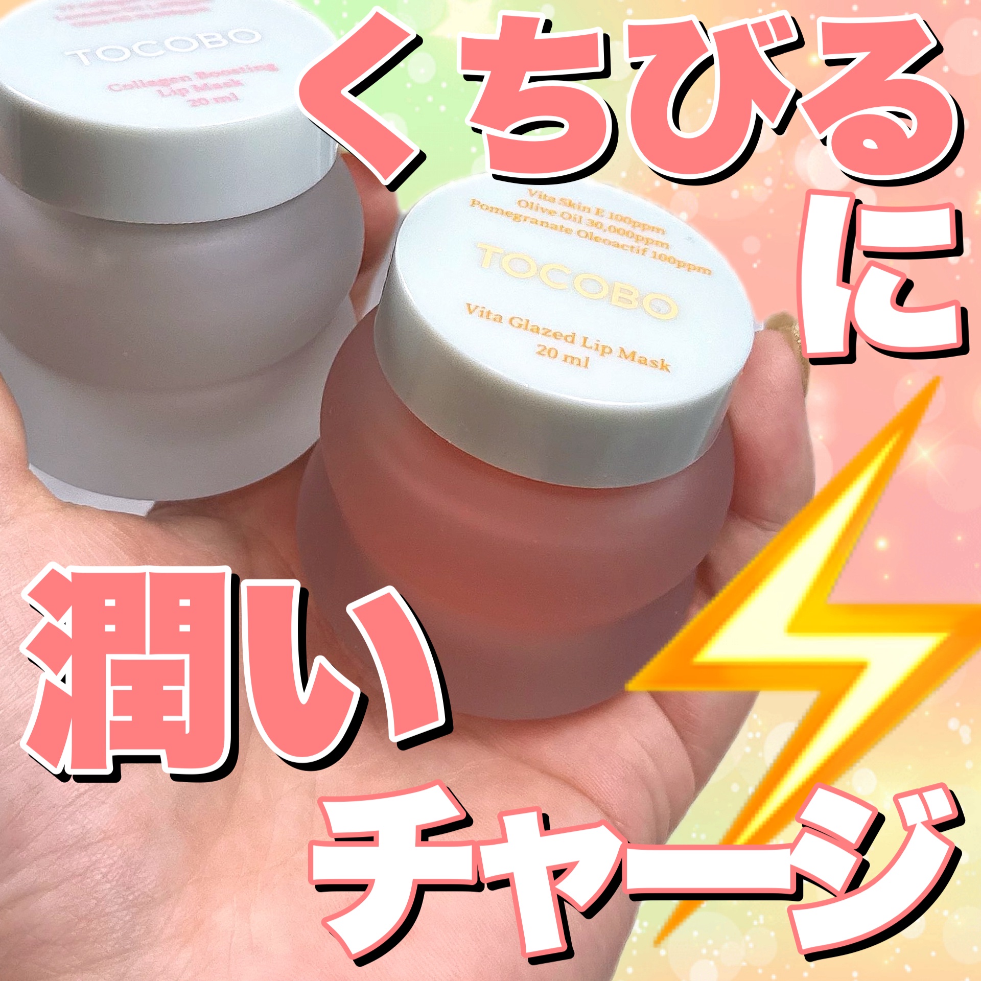 ビタグレーズドリップマスク/TOCOBO/リップマスクを使ったクチコミ（1枚目）