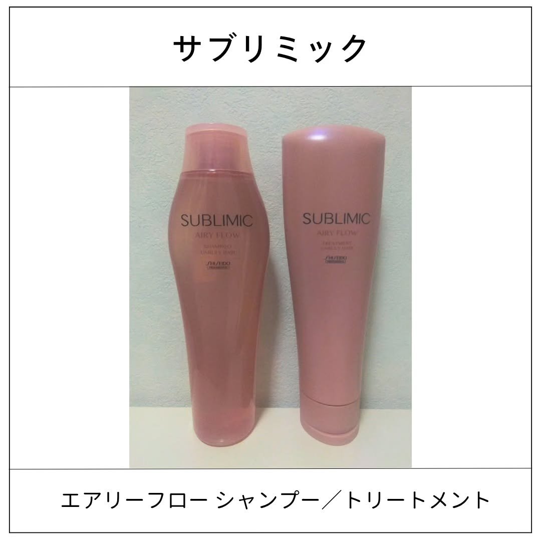 エアリーフロー シャンプー／トリートメント/サブリミック/サロンシャンプーを使ったクチコミ（1枚目）