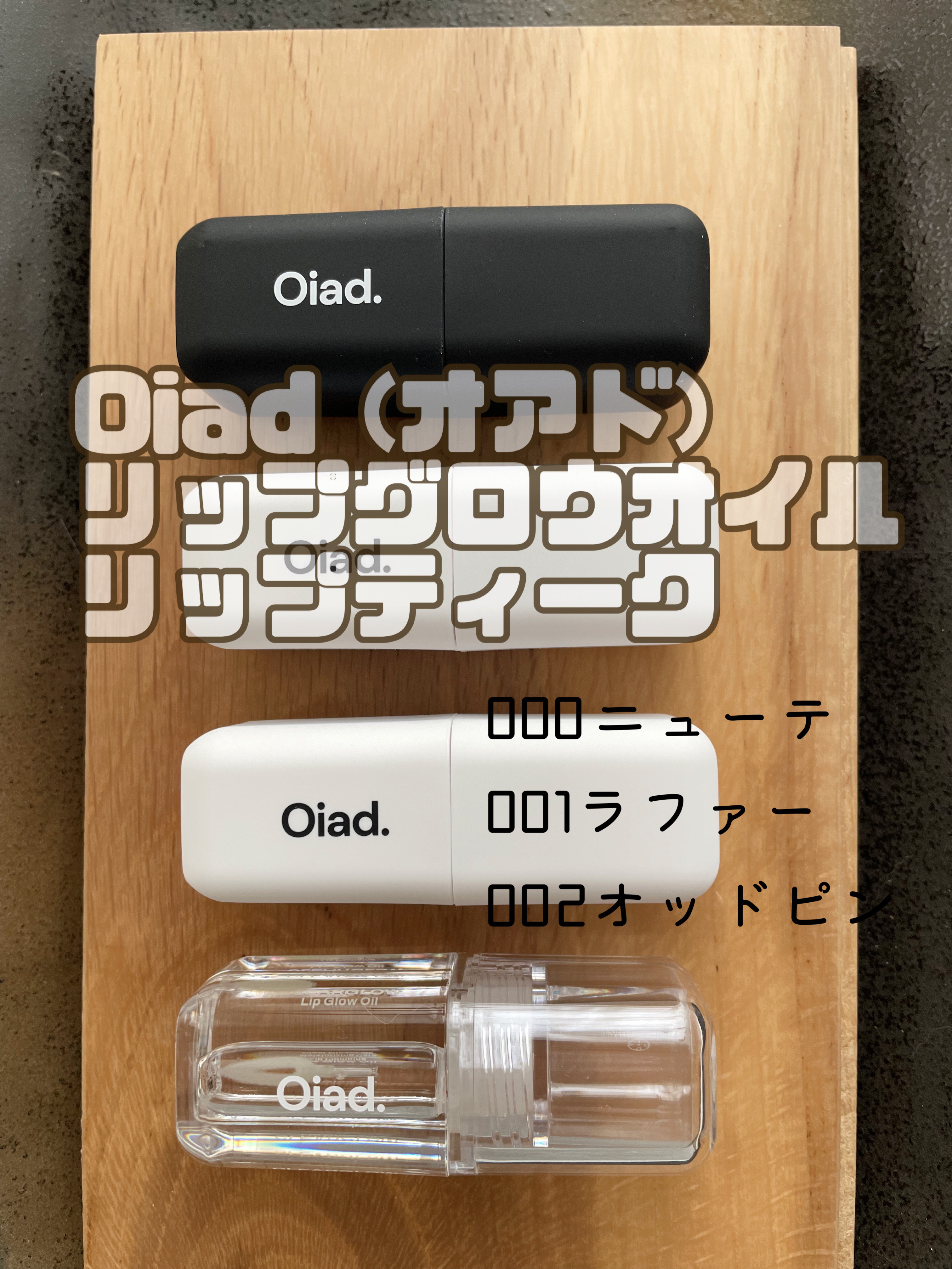 リップグロウオイル/oiad/リップグロスを使ったクチコミ（1枚目）