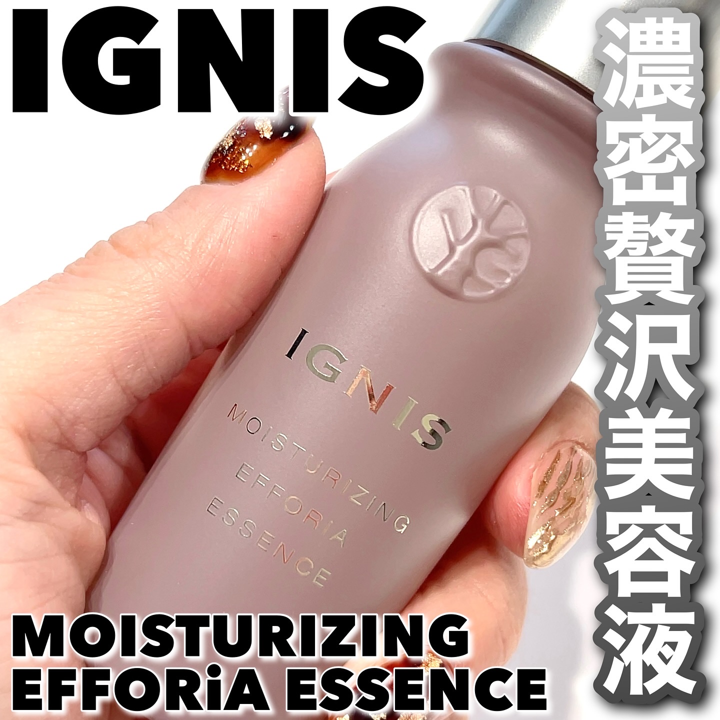 モイスチュアライジング エフフォーリア エッセンス/IGNIS/美容液を使ったクチコミ（1枚目）