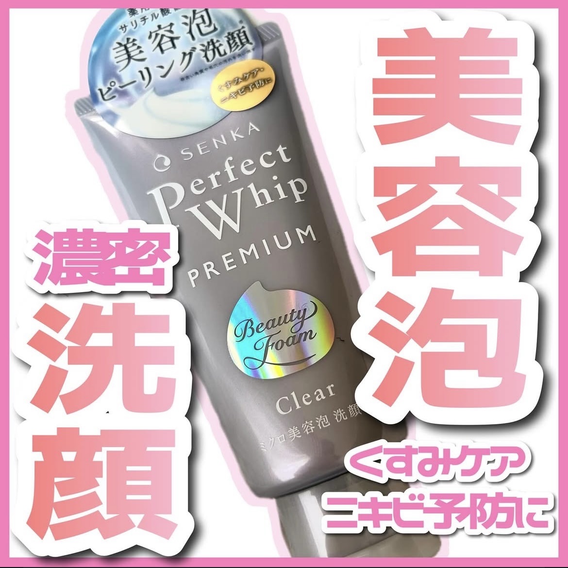 センカ　プレミアムパーフェクトホイップクリア　（医薬部外品）/SENKA（専科）/洗顔フォームを使ったクチコミ（1枚目）