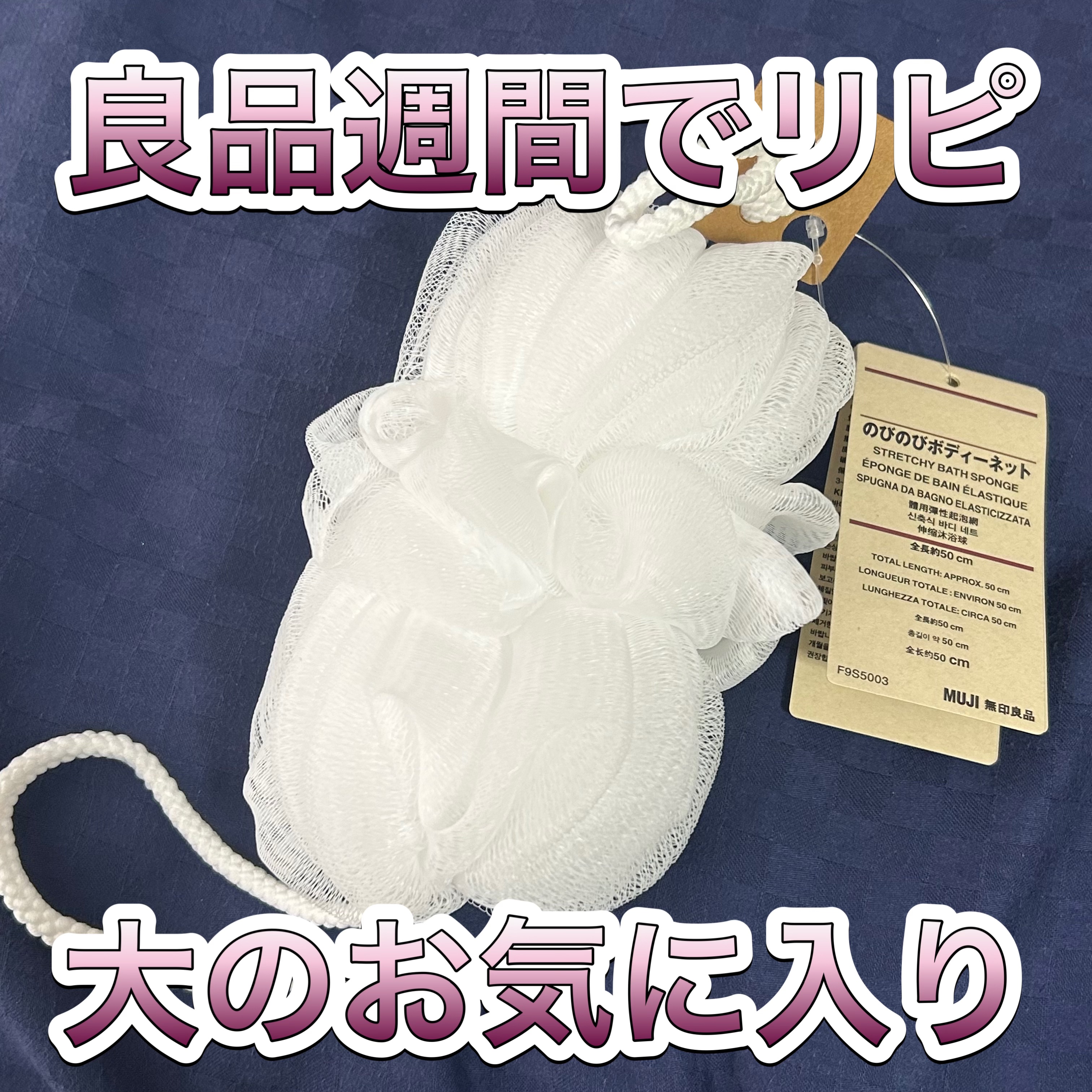 のびのびボディーネット/無印良品/バスグッズを使ったクチコミ（1枚目）